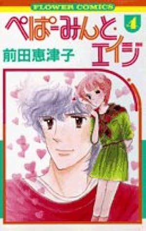 ぺぱーみんと・エイジ (17) (フラワーコミックス) | 前田 恵津子 |本